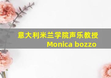 意大利米兰学院声乐教授Monica bozzo